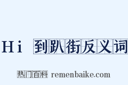Hi到趴街反义词是什么意思的图片